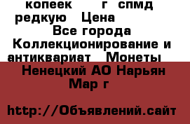 10 копеек 2001 г. спмд, редкую › Цена ­ 25 000 - Все города Коллекционирование и антиквариат » Монеты   . Ненецкий АО,Нарьян-Мар г.